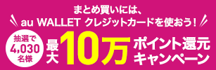 最大10万ポイント還元キャンペーン