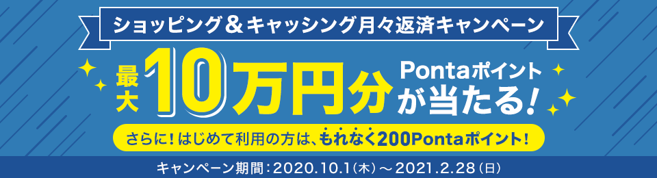 ショッピング&キャッシング月々返済キャンペーン
