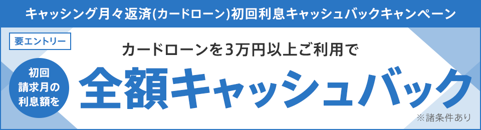 キャッシング月々返済（カードローン）初回利息キャッシュバックキャンペーン