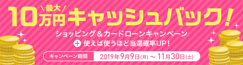 最大10万円キャッシュバック！カードローン(キャッシング月々払い)キャンペーン