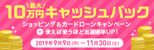 最大10万円キャッシュバック！ショッピング＆カードローンキャンペーン