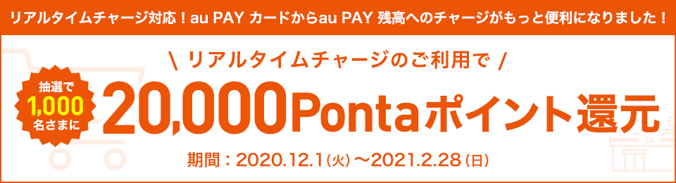 リアルタイムチャージのご利用で1,000名さまに20,000Pontaポイント還元