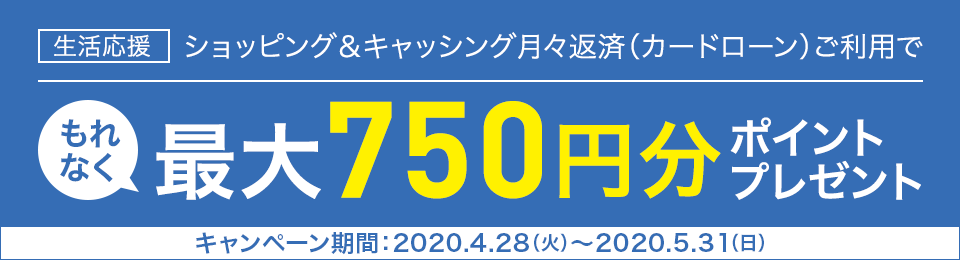 ショッピング＆キャッシング月々返済（カードローン）でもれなく最大750ポイントプレゼントキャンペーン