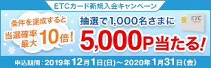 ETCカード新規入会キャンペーン