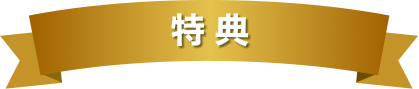 特典