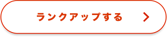ランクアップする