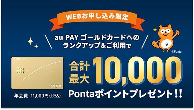 WEBお申し込み限定 au PAY ゴールドカードへのランクアップ&ご利用で合計最大10,000Pontaポイントプレゼント!!