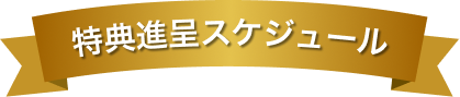 特典進呈スケジュール