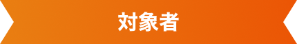 対象者