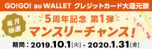 GO!GO! au WALLET クレジットカード大還元祭【第1弾】