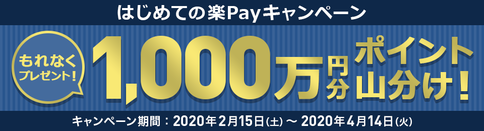 1,000万円分のポイント山分け！はじめての楽Payキャンペーン