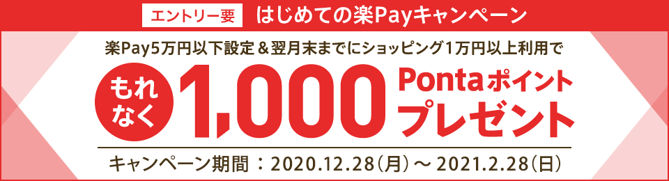 もれなく1,000Pontaポイントプレゼント！はじめての楽Payキャンペーン