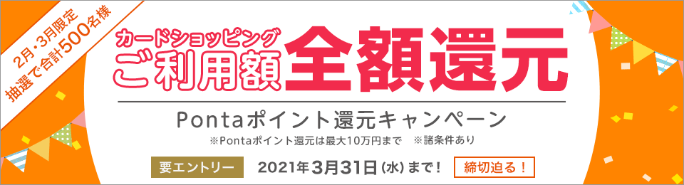 【抽選で合計500名さま】カードショッピングご利用額全額Pontaポイント還元キャンペーン