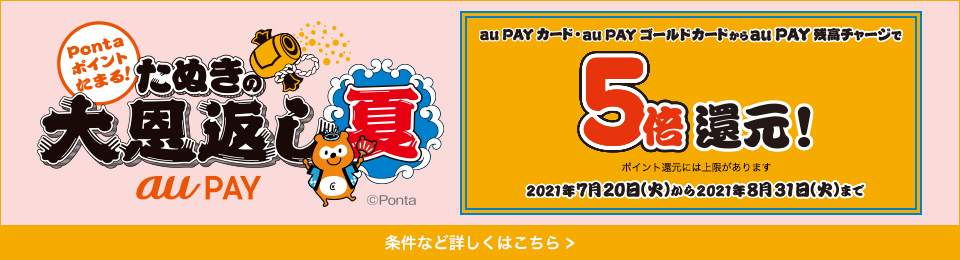 たぬきの大恩返し 夏　au PAY カードからau PAY 残高チャージで5倍還元