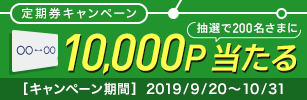 10,000ポイントが当たる！定期券キャンペーン