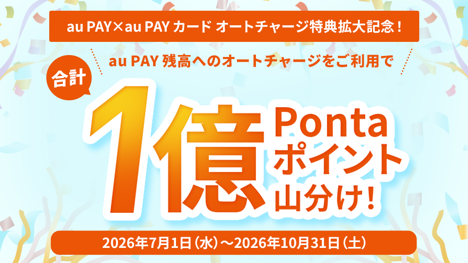 キャンペーン｜au PAY カード