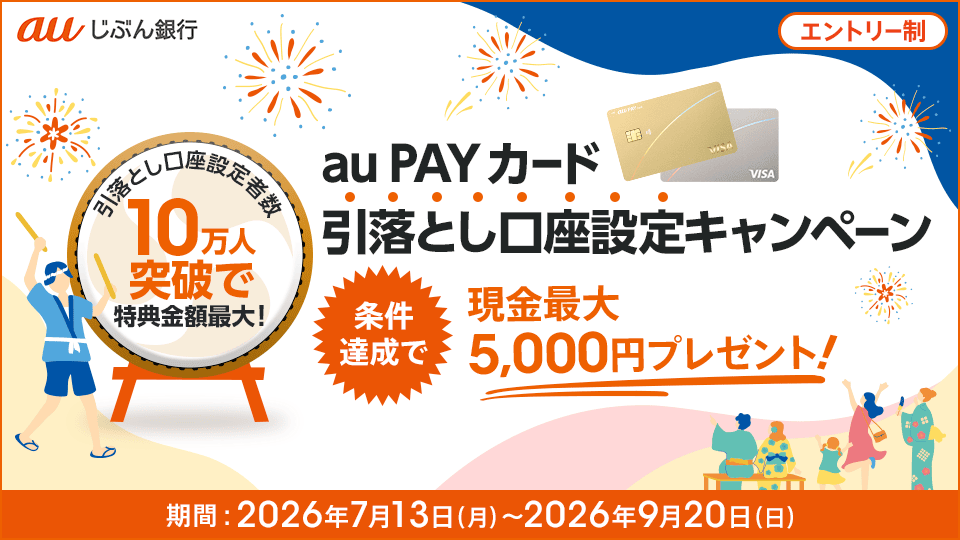 キャンペーン｜au PAY カード