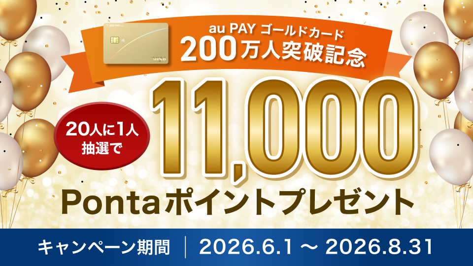 キャンペーン｜au PAY カード