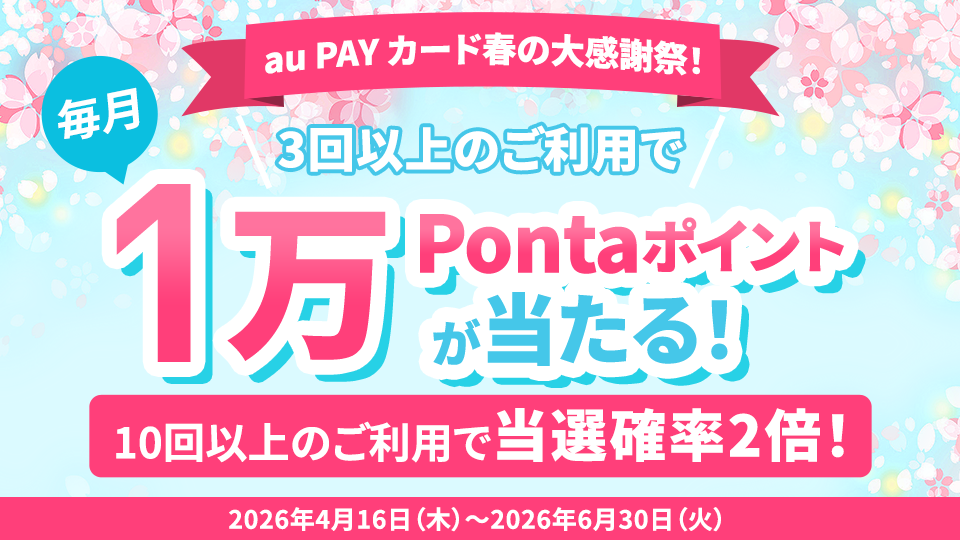 キャンペーン｜au PAY カード