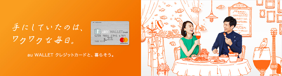 Au Wallet クレジットカード