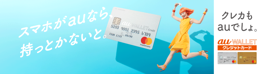 Au Wallet クレジットカード