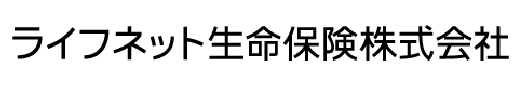 ライフネット生命保険株式会社