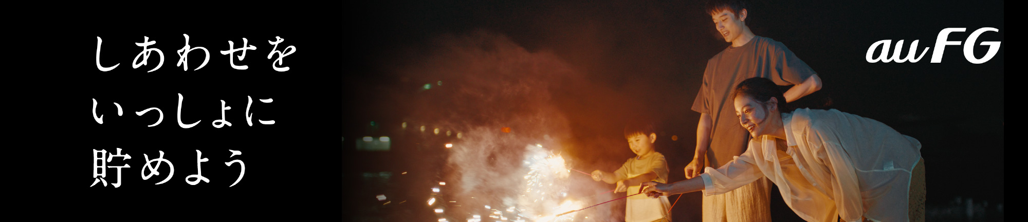 しあわせをいっしょに貯めよう auFG