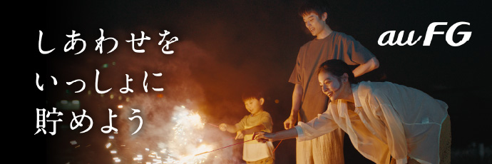 しあわせをいっしょに貯めよう auFG