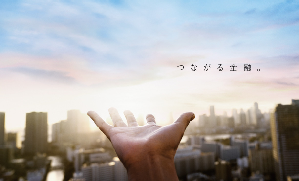 つながる金融。