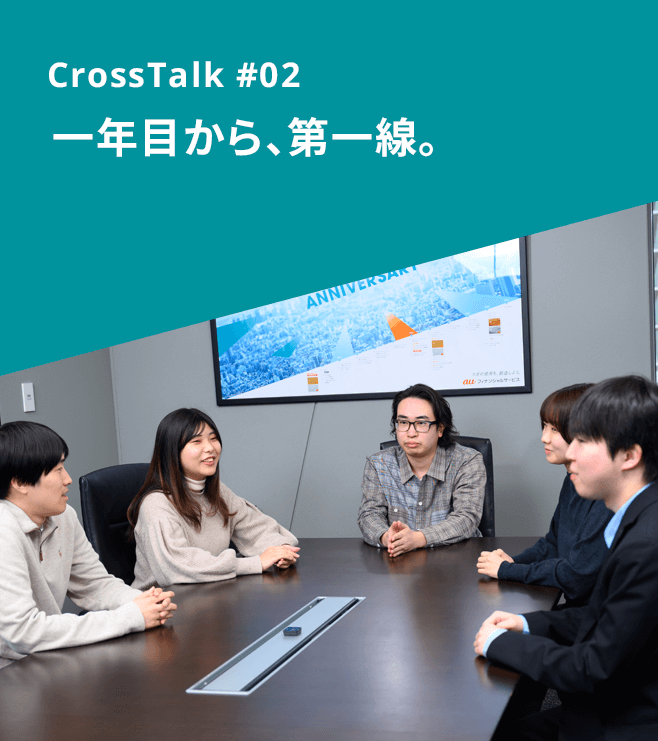 CrossTalk #02 一年目から、第一線。