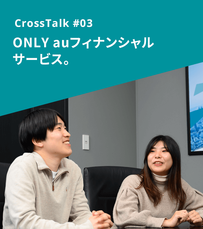 CrossTalk #03 ONLY auフィナンシャルサービス。