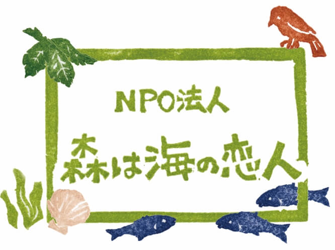 NPO法人 森は海の恋人