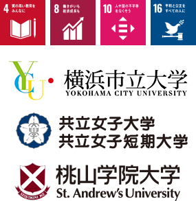 横浜市立大学 共立女子大学 共立女子短期大学 桃山学院大学
