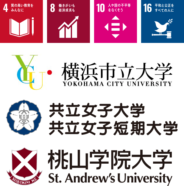 横浜市立大学 共立女子大学 共立女子短期大学 桃山学院大学