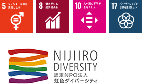 認定NPO法人 虹色ダイバーシティ