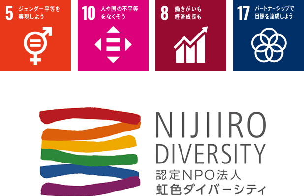 認定NPO法人 虹色ダイバーシティ