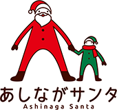 あしながサンタ