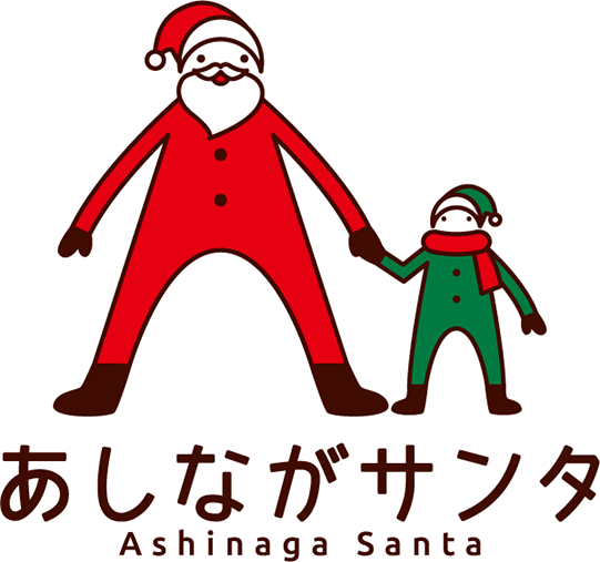 あしながサンタ