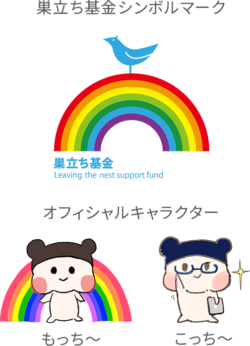 巣立ち基金シンボルマーク オフィシャルキャラクター もっち〜 こっし〜