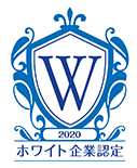 2020 ホワイト企業認定