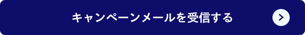 キャンペーンメールを受信する