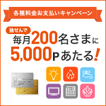 各種料金お支払いキャンペーン