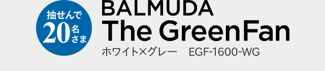 抽せんで20名さま BALMUDA The GreenFan ホワイト×グレー EGF-1600-WG