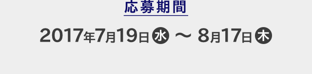 応募期間 2017年7月19日(水)〜8月17日(木)