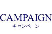 CAMPAIGN キャンペーン