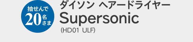 抽せんで20名さま ダイソン ヘアードライヤー Supersonic （HD01 ULF）