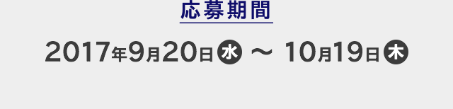 応募期間 2017年9月20日(水)?10月19日(木)