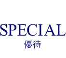 SPECIAL 優待