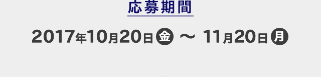 応募期間 2017年10月20日(金)〜11月20日(月)