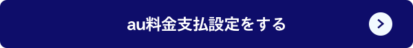 au料金支払設定をする